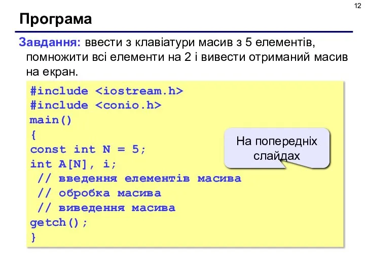 Програма #include #include main() { const int N = 5; int A[N],