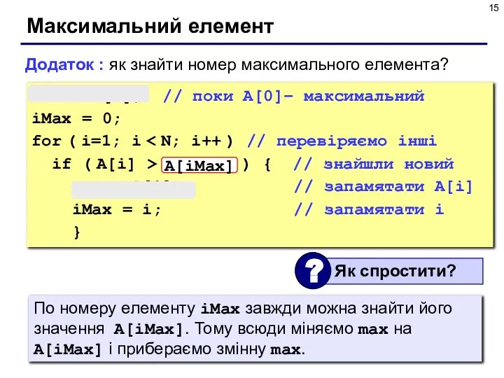 Максимальний елемент max = A[0]; // поки A[0]– максимальний iMax = 0;