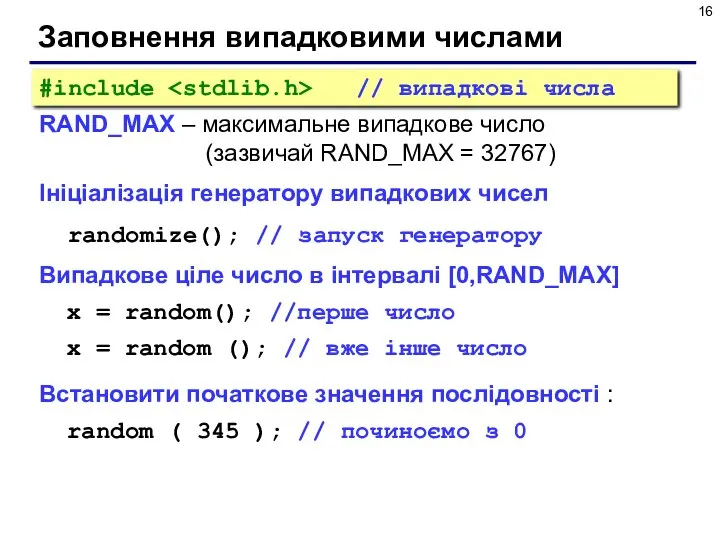 Заповнення випадковими числами RAND_MAX – максимальне випадкове число (зазвичай RAND_MAX = 32767)