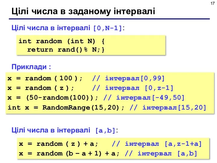 Цілі числа в заданому інтервалі Цілі числа в інтервалі [0,N-1]: Приклади :