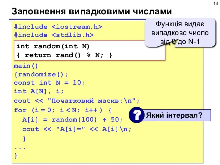 Заповнення випадковими числами #include #include main() {randomize(); const int N = 10;