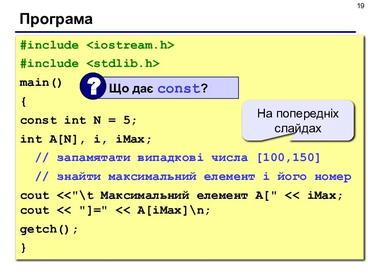 Програма #include #include main() { const int N = 5; int A[N],