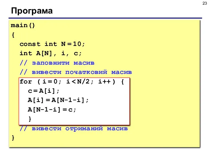 Програма main() { const int N = 10; int A[N], i, c;