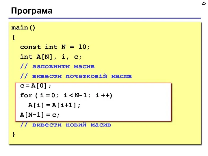 Програма main() { const int N = 10; int A[N], i, c;