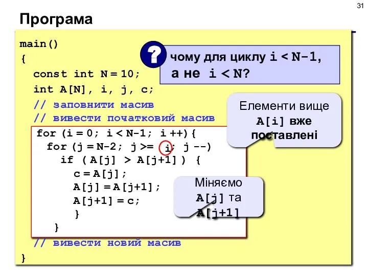 Програма main() { const int N = 10; int A[N], i, j,