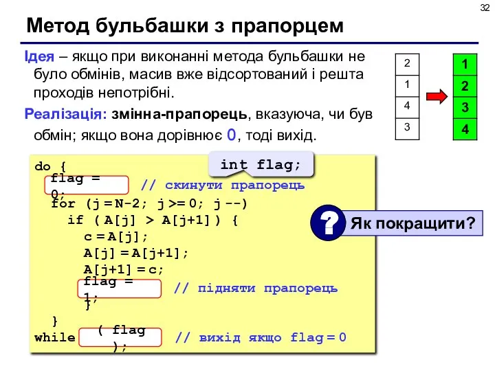 Метод бульбашки з прапорцем Ідея – якщо при виконанні метода бульбашки не