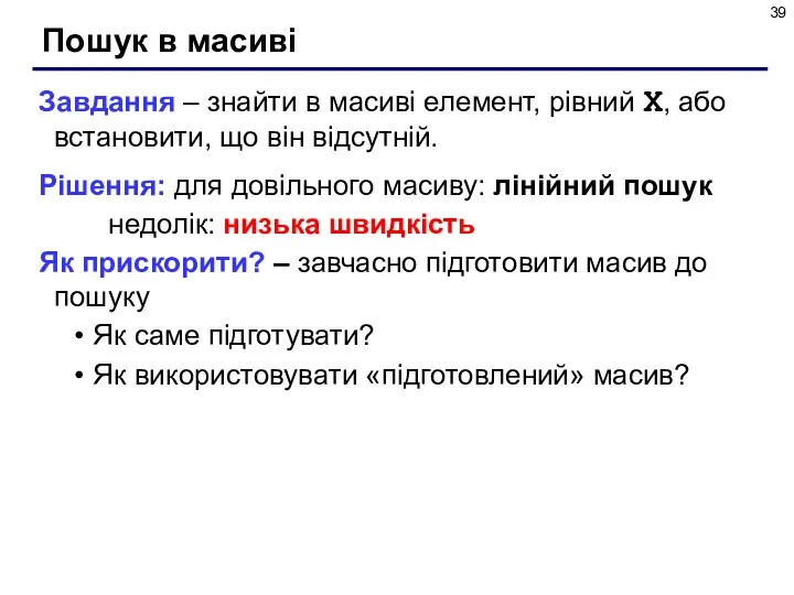 Пошук в масиві Завдання – знайти в масиві елемент, рівний X, або