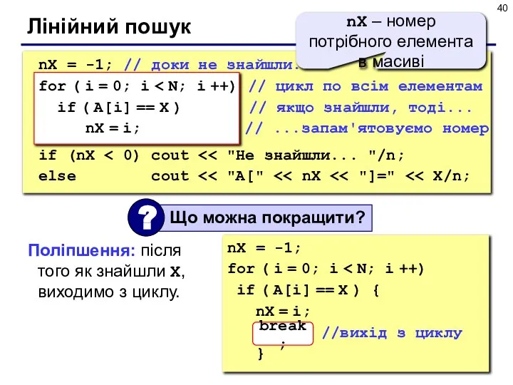 Лінійний пошук nX = -1; for ( i = 0; i if