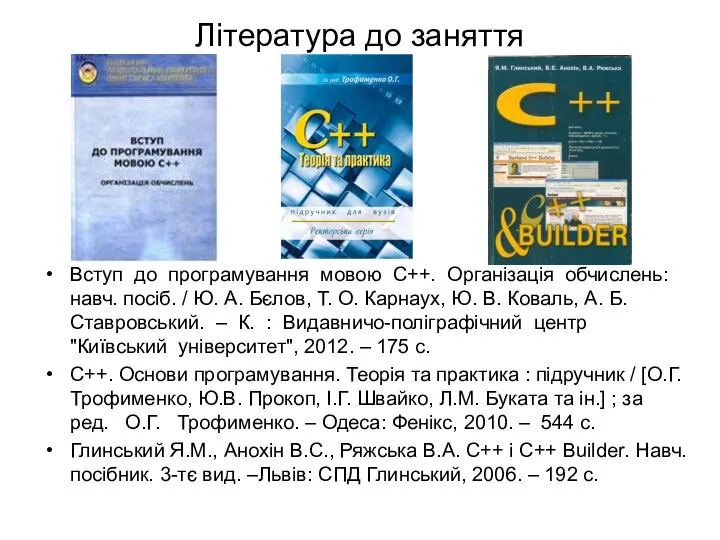 Література до заняття Вступ до програмування мовою С++. Організація обчислень: навч. посіб.