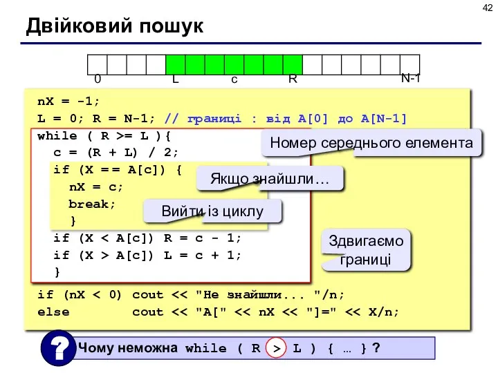 Двійковий пошук N-1 nX = -1; L = 0; R = N-1;