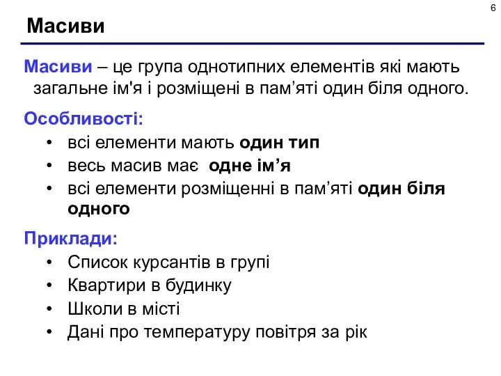 Масиви Масиви – це група однотипних елементів які мають загальне ім'я і