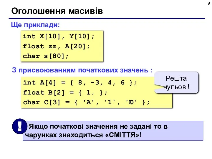 Оголошення масивів Ще приклади: int X[10], Y[10]; float zz, A[20]; char s[80];