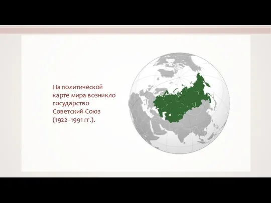 На политической карте мира возникло государство Советский Союз (1922–1991 гг.).