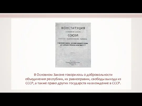 В Основном Законе говорилось о добровольности объединения республик, их равноправии, свободы выхода