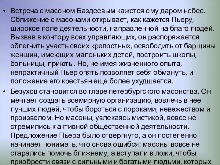 Встреча с масоном Баздеевым кажется ему даром небес. Сближение с масонами открывает,