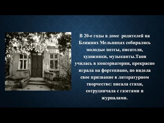 В 20-е годы в доме родителей на Ближних Мельницах собирались молодые поэты,