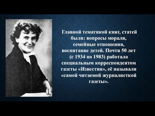 Главной тематикой книг, статей были: вопросы морали, семейные отношения, воспитание детей. Почти