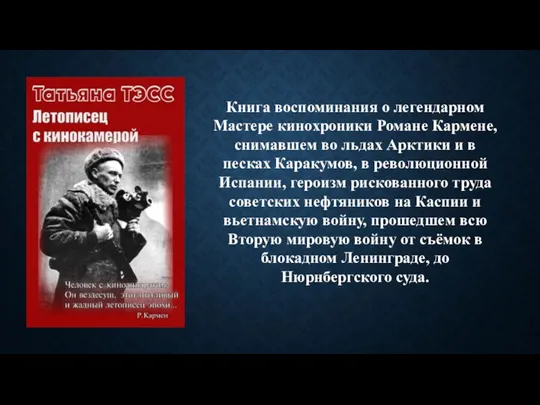 Книга воспоминания о легендарном Мастере кинохроники Романе Кармене, снимавшем во льдах Арктики