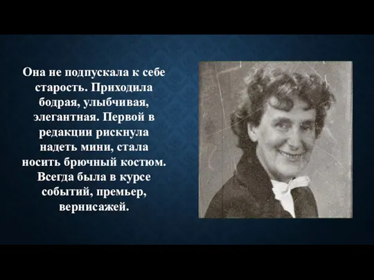 Она не подпускала к себе старость. Приходила бодрая, улыбчивая, элегантная. Первой в