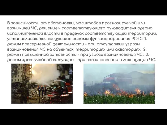 В зависимости от обстановки, масштабов прогнозируемой или возникшей ЧС, решением соответствующего руководителя