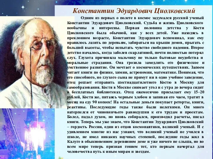 Константин Эдуардович Циолковский Одним из первых о полете в космос задумался русский