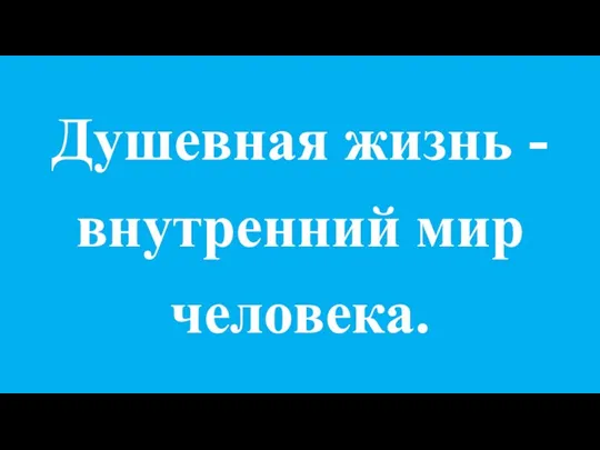 Душевная жизнь - внутренний мир человека.