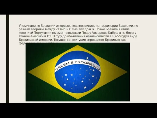 Упоминания о Бразилии и первые люди появились на территории Бразилии, по разным