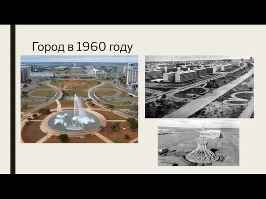 Город в 1960 году