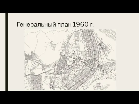 Генеральный план 1960 г.