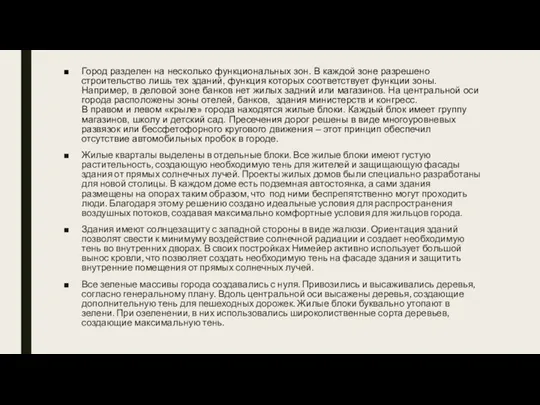 Город разделен на несколько функциональных зон. В каждой зоне разрешено строительство лишь