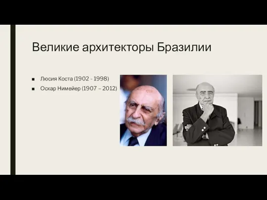 Великие архитекторы Бразилии Люсия Коста (1902 - 1998) Оскар Нимейер (1907 – 2012)