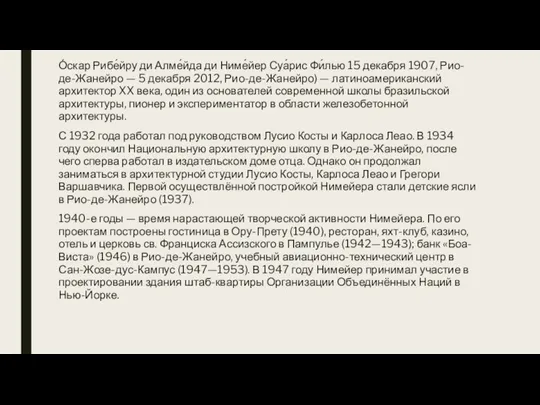 О́скар Рибе́йру ди Алме́йда ди Ниме́йер Суа́рис Фи́лью 15 декабря 1907, Рио-де-Жанейро