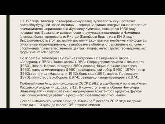 С 1957 года Нимейер по генеральному плану Лусио Косты осуществляет застройку будущей