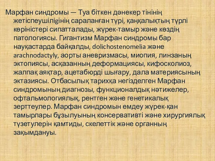 Марфан синдромы — Туа біткен дәнекер тінінің жетіспеушіліgінің сараланған түрі, қаңқалықтың түрлі