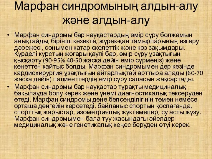 Марфан синдромының алдын-алу және алдын-алу Марфан синдромы бар науқастардың өмір сүру болжамын