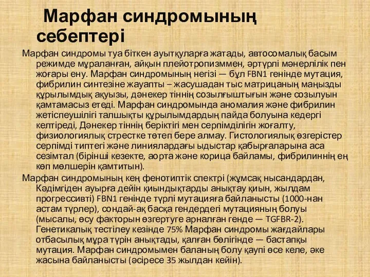 Марфан синдромының себептері Марфан синдромы туа біткен ауытқуларға жатады, автосомалық басым режимде