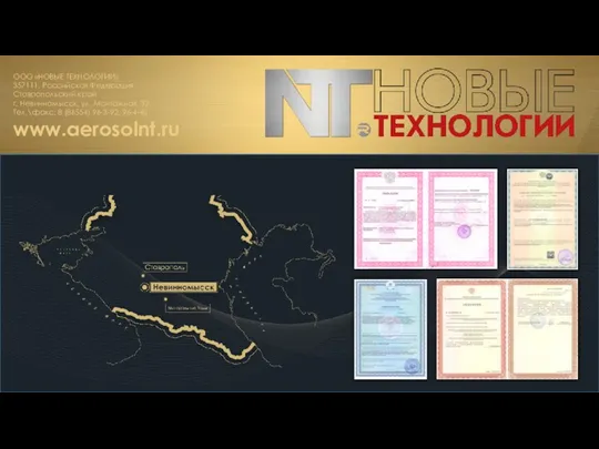 ООО «НОВЫЕ ТЕХНОЛОГИИ» 357111, Российская Федерация Ставропольский край г. Невинномысск, ул. Монтажная,