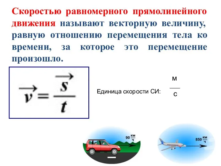 Скоростью равномерного прямолинейного движения называют векторную величину, равную отношению перемещения тела ко