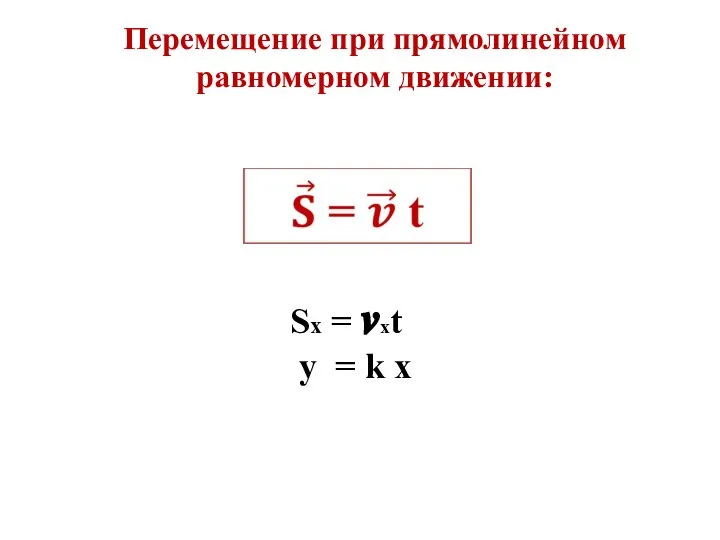 Перемещение при прямолинейном равномерном движении: Sх = ?хt у = k x