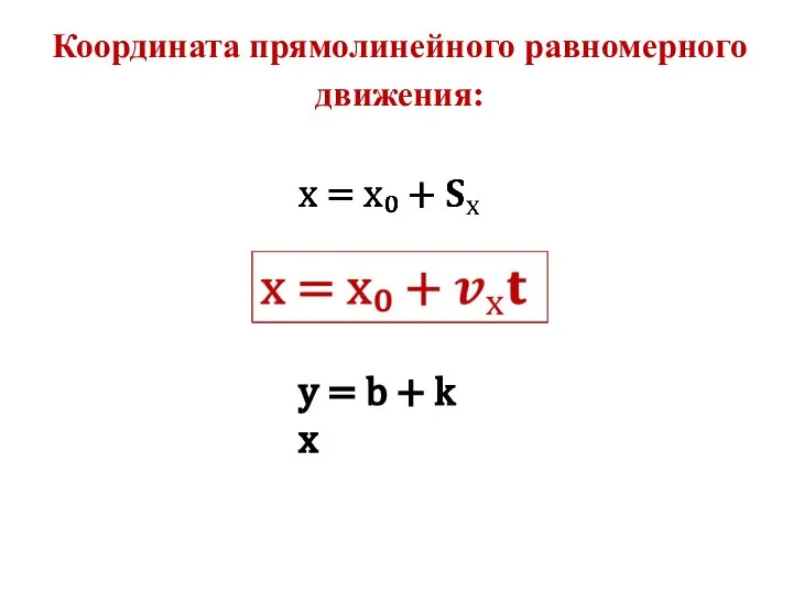 Координата прямолинейного равномерного движения: у = b + k x