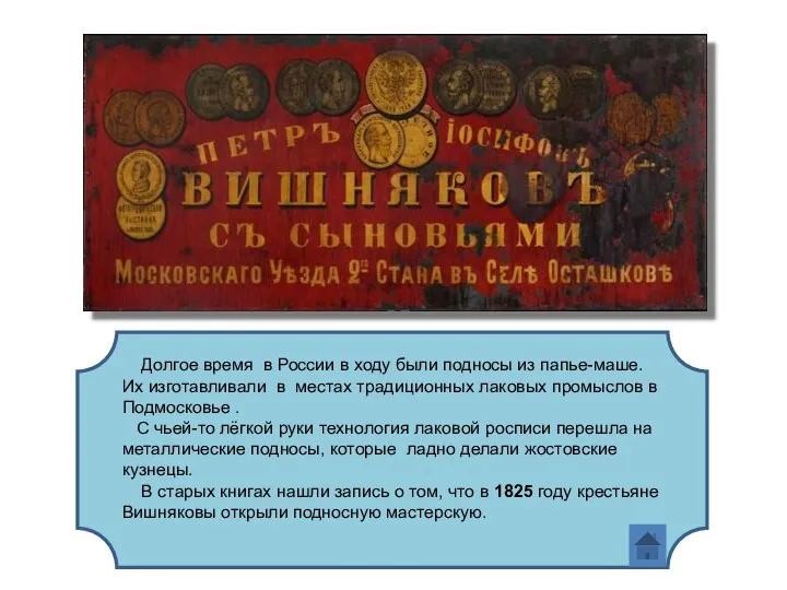 Долгое время в России в ходу были подносы из папье-маше. Их изготавливали