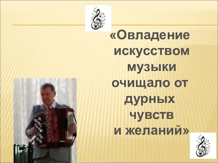 Александр Николаевич учит нас слушать и понимать музыку «Овладение искусством музыки очищало