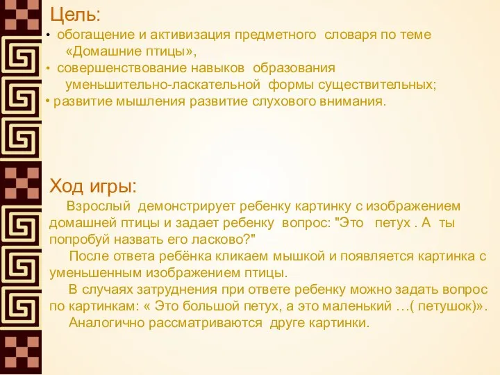 Цель: обогащение и активизация предметного словаря по теме «Домашние птицы», совершенствование навыков