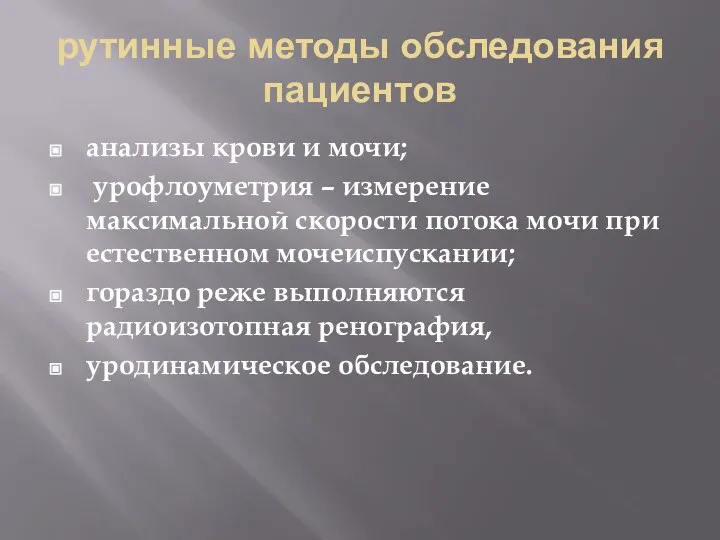 рутинные методы обследования пациентов анализы крови и мочи; урофлоуметрия – измерение максимальной