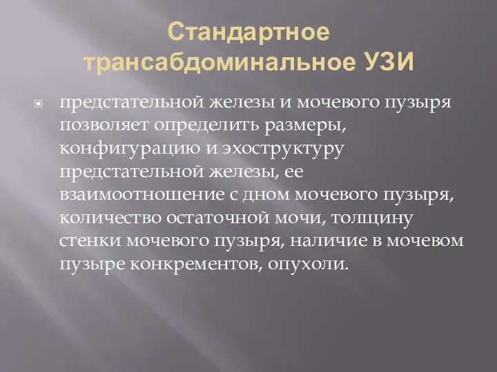 Стандартное трансабдоминальное УЗИ предстательной железы и мочевого пузыря позволяет определить размеры, конфигурацию