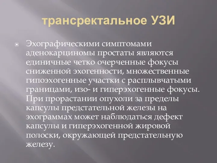 трансректальное УЗИ Эхографическими симптомами аденокарциномы простаты являются единичные четко очерченные фокусы сниженной