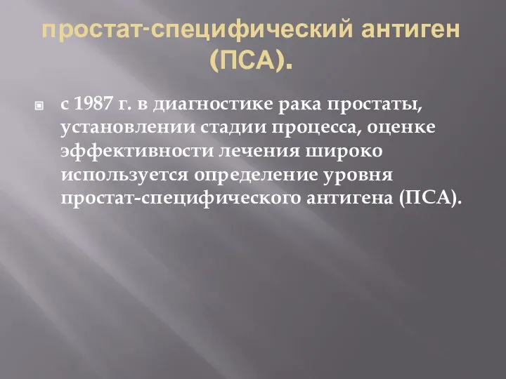 простат-специфический антиген (ПСА). с 1987 г. в диагностике рака простаты, установлении стадии