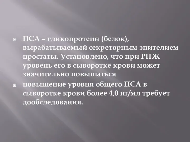 ПСА – гликопротеин (белок), вырабатываемый секреторным эпителием простаты. Установлено, что при РПЖ