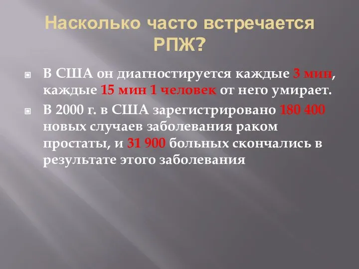 Насколько часто встречается РПЖ? В США он диагностируется каждые 3 мин, каждые