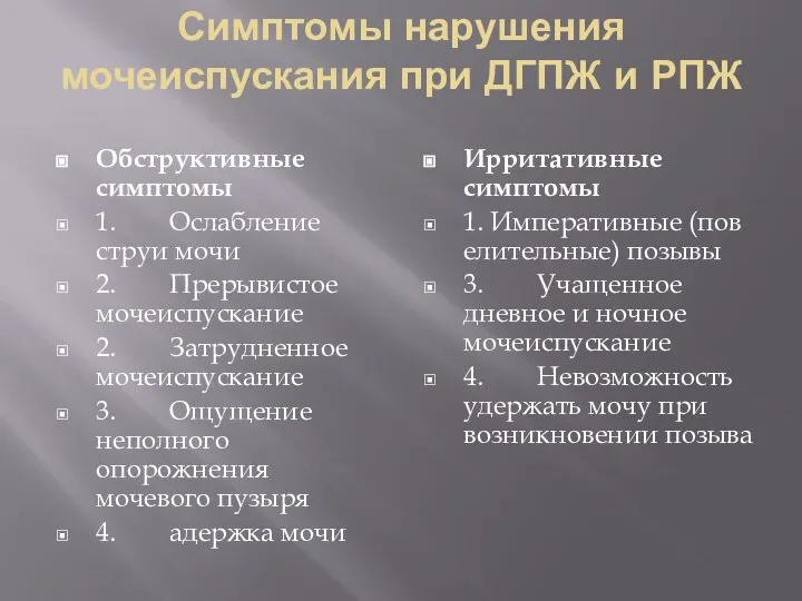 Симптомы нарушения мочеиспускания при ДГПЖ и РПЖ Обструктивные симптомы 1. Ослабление струи